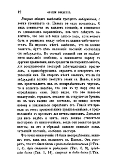 Толкование Пастырских посланий св. Апостола Павла | Феофан Затворник