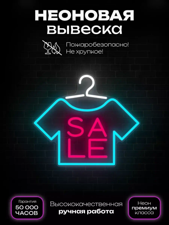 Неоновая вывеска Распродажа