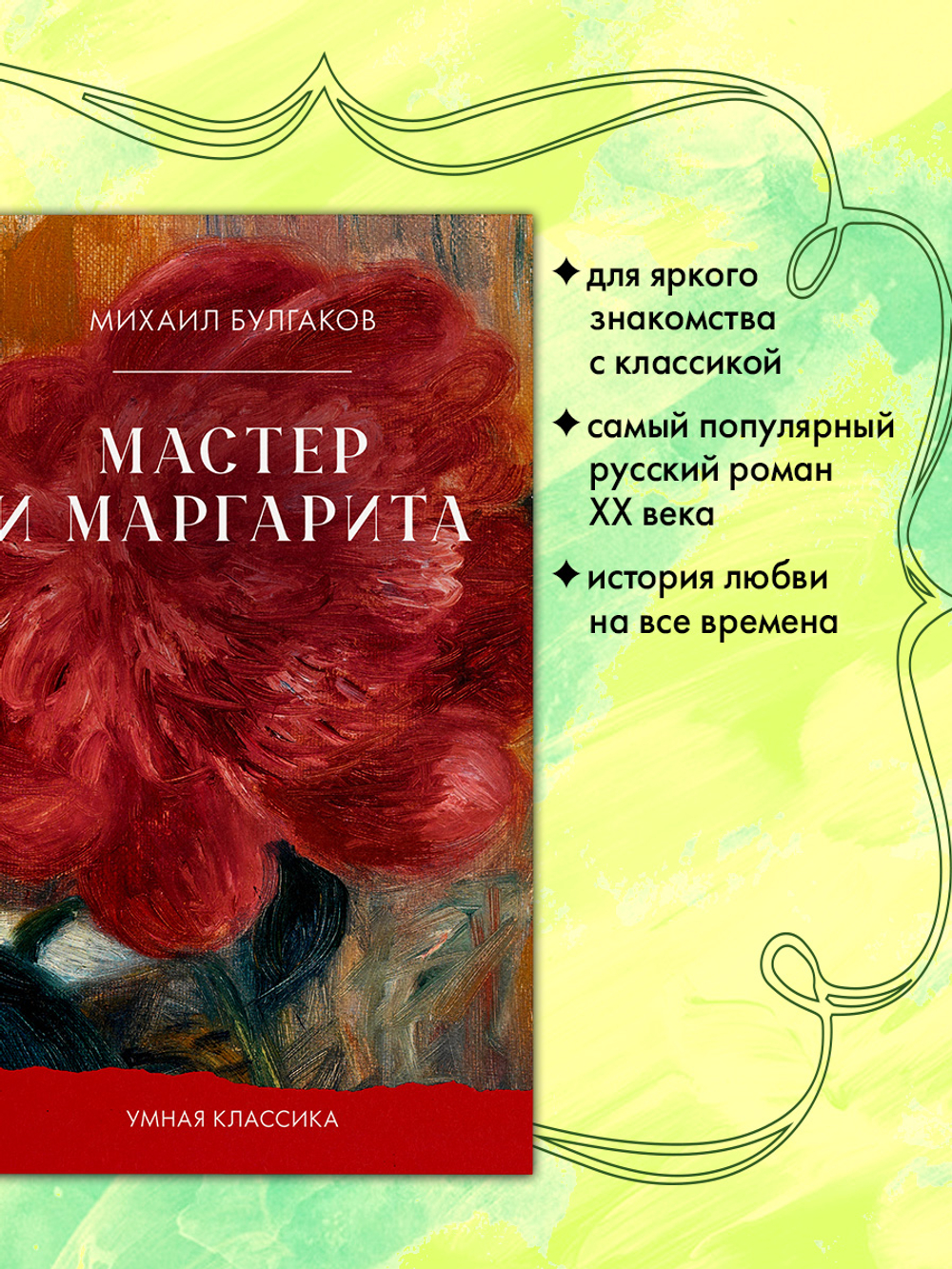 Мастер и Маргарита