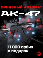 Автомат детский АК-47 с орбизами