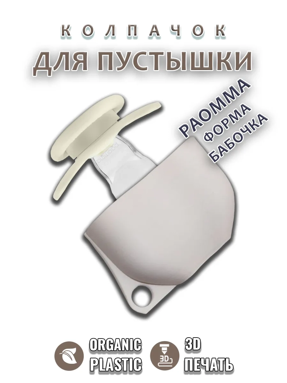 Колпачок для соски пустышки PAOMMA (бабочка)