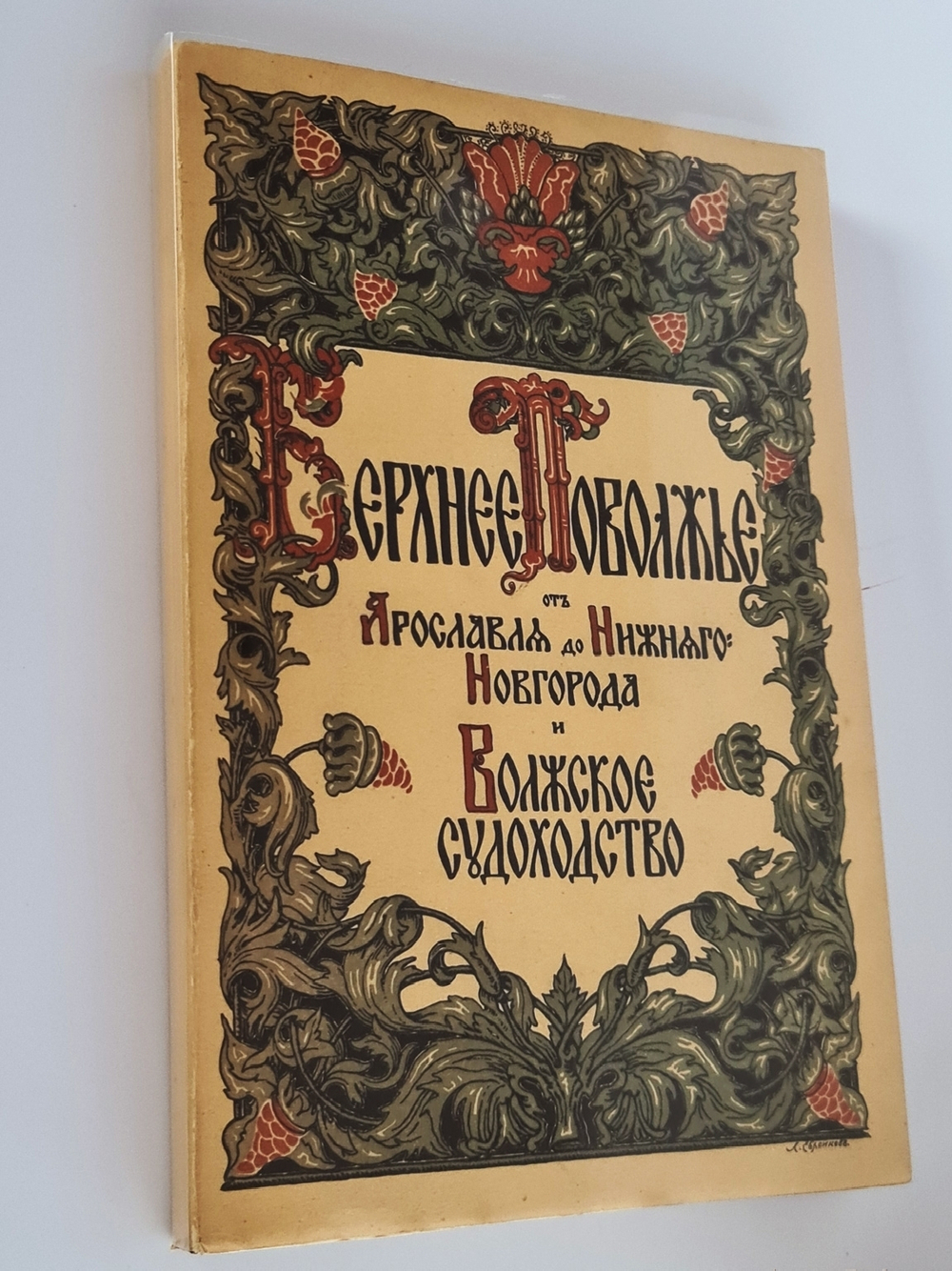 "Верхнее Поволжье от Ярославля до Нижнего Новгорода и волжское судоходство". 1913г.