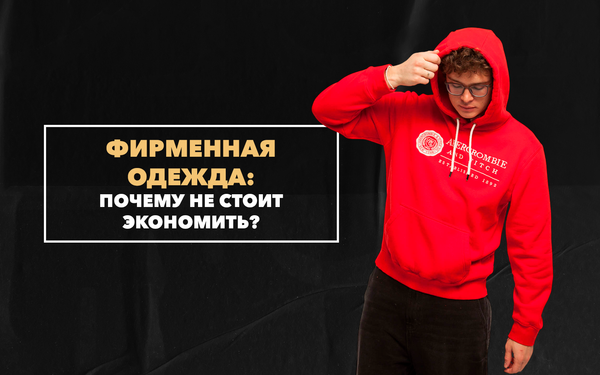 Почему не стоит экономить на покупке фирменной одежды