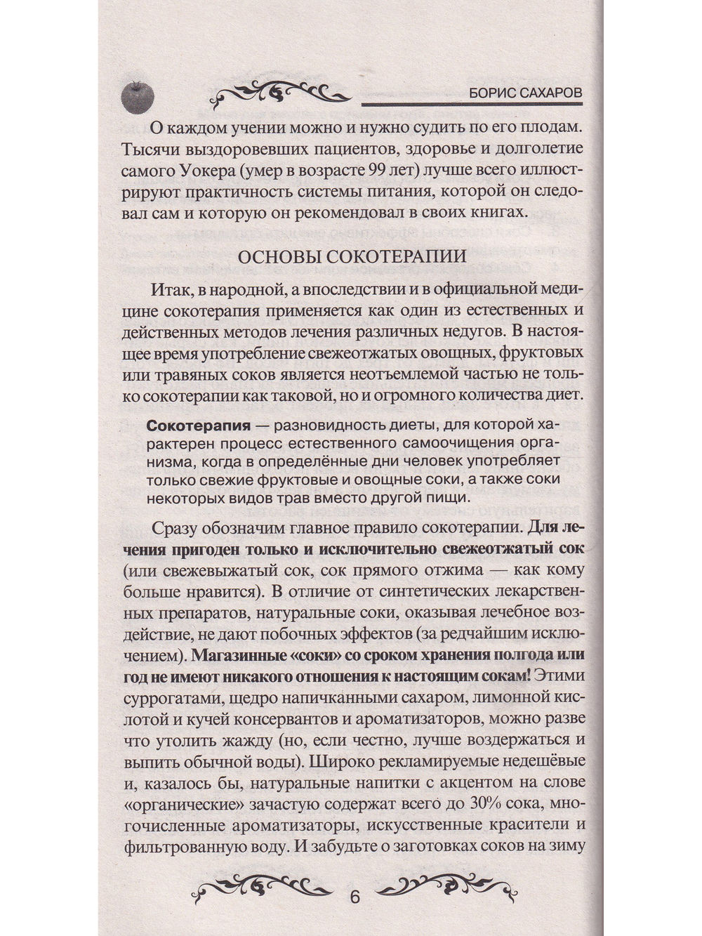 Сокотерапия
