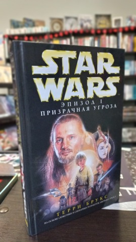 книга Star wars/Звездные войны "Эпизод I. Призрачная угроза" (б\у)