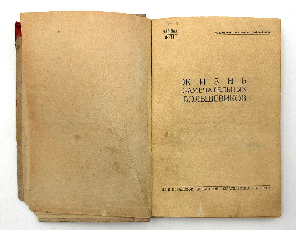 Жизнь замечательных большевиков.Сборник очерков Берия Л., Микоян А. 1937 г.