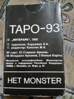 Таро 93. Редкие карты к книге het monster "Азбука Таро"