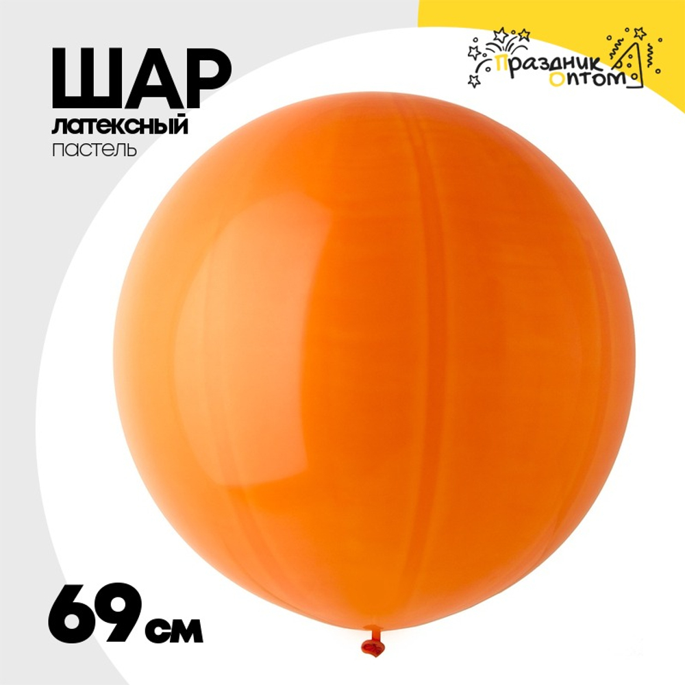 Шар латексный Пастель 69 см (Оранжевый)