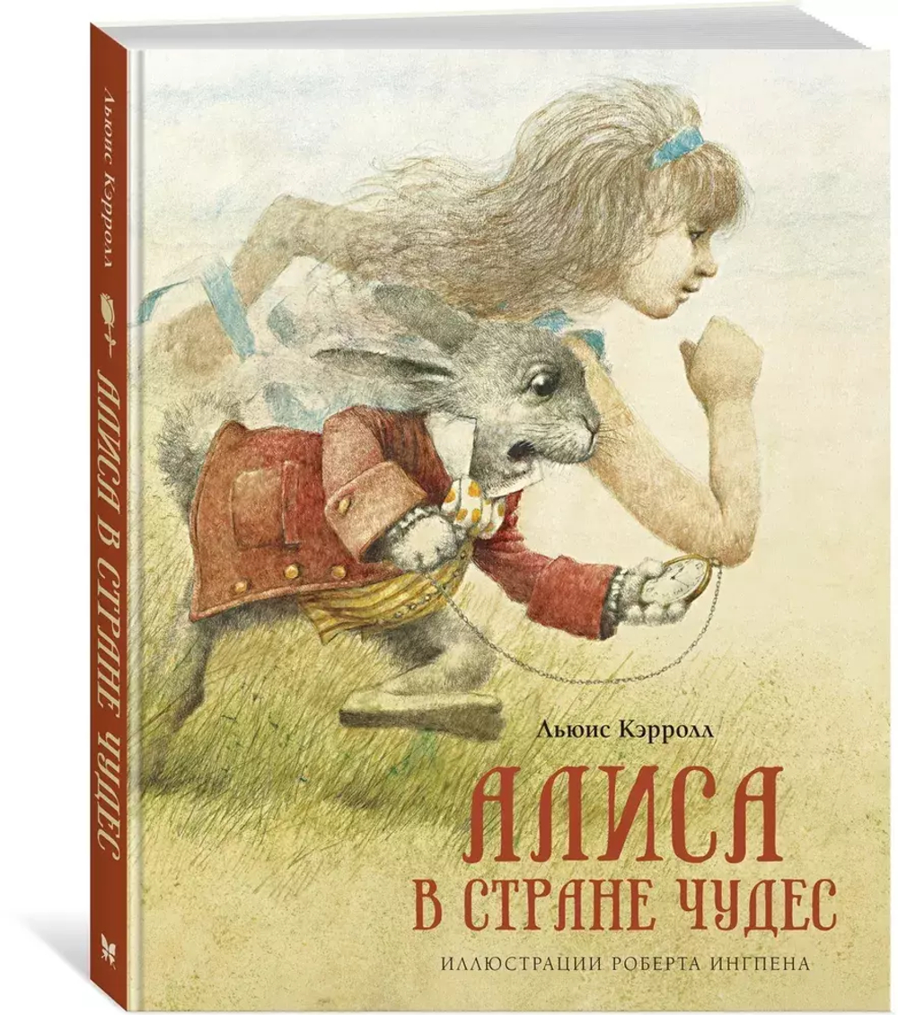 Алиса в Стране чудес (нов.оф.)