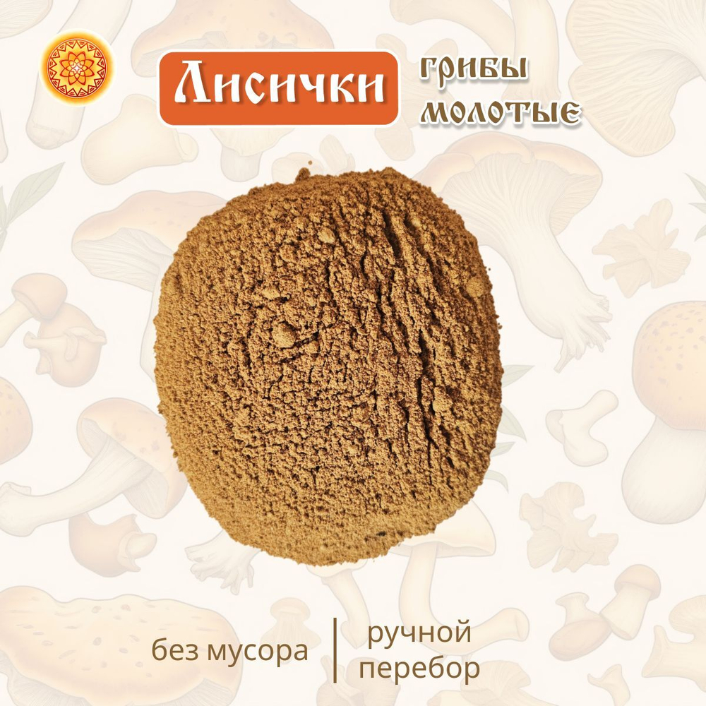 Лисички молотые.