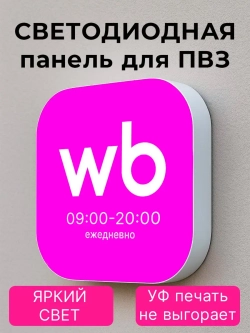Световой режимник для ПВЗ табличка режим работы с 09 до 20