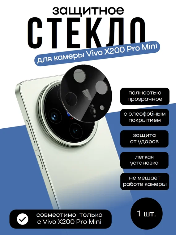 Защитное стекло для камеры Vivo X200 Pro Mini