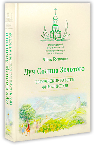 Луч Солнца Золотого. Творческие работы финалистов