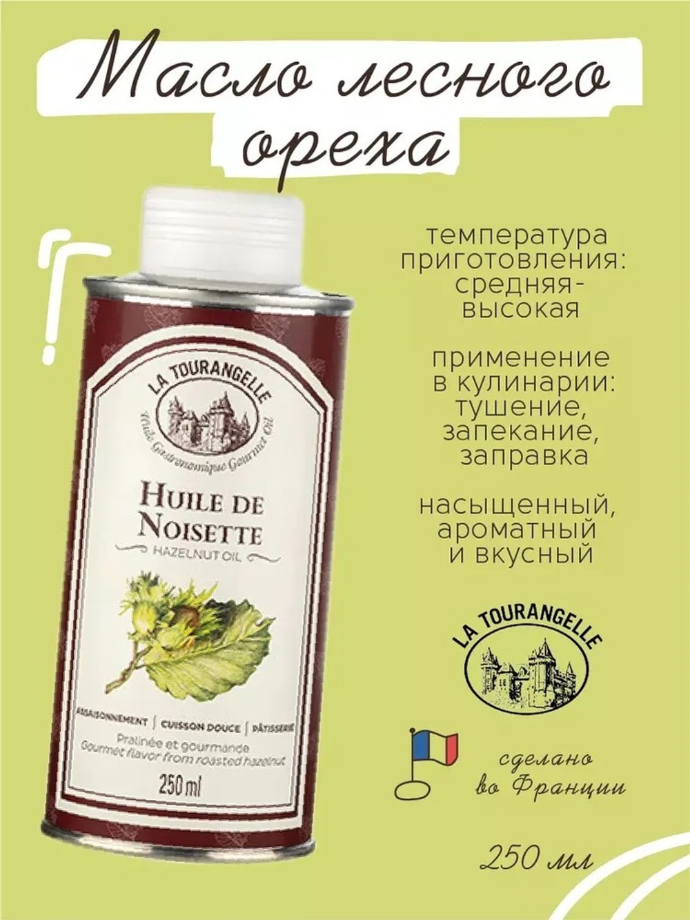 Масло Лесного Ореха, 250 мл, для салатов, для еды, пищевое La Tourangelle
