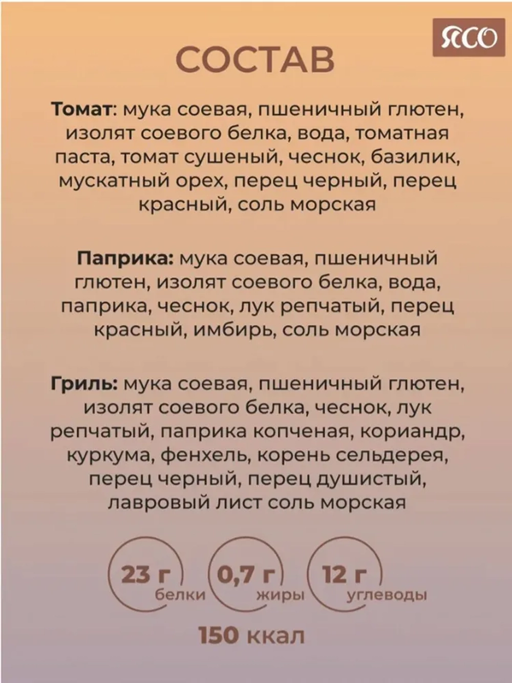 Соевое мясо, Томат