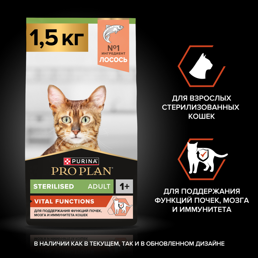Сухой корм PRO PLAN Sterilised VITAL FUNCTIONS для стерилизованных кошек для поддержания функций почек мозга и иммунитета лосось 1.5 кг