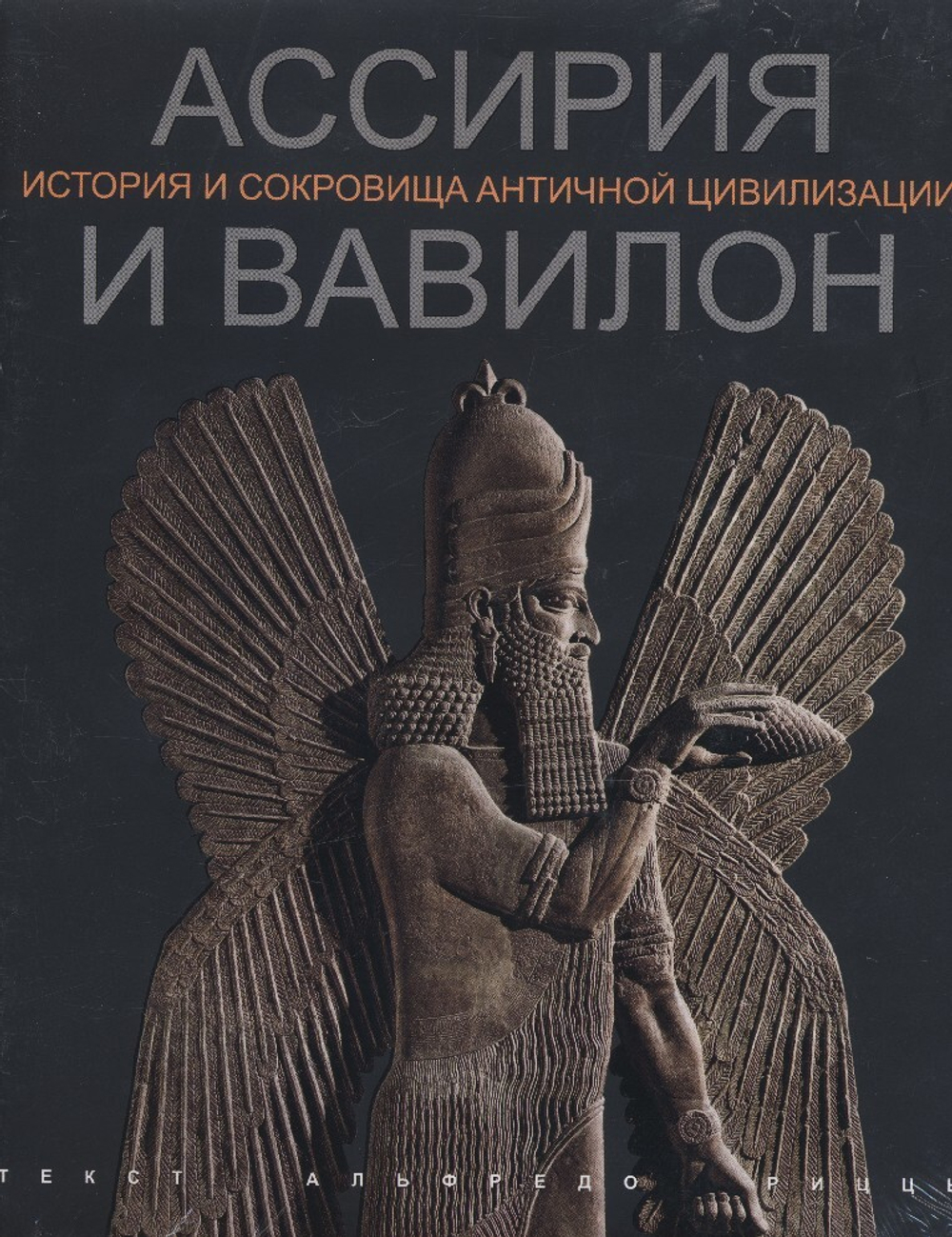 Ассирия и Вавилон