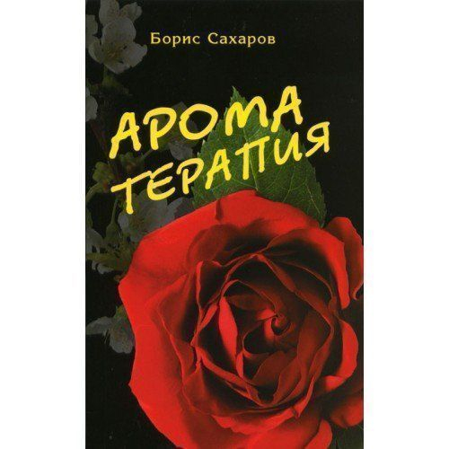 Ароматерапия