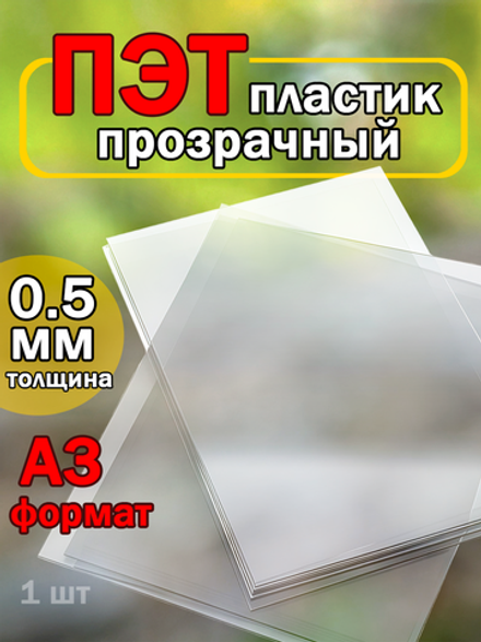 Листовой ПЭТ-пластик А3