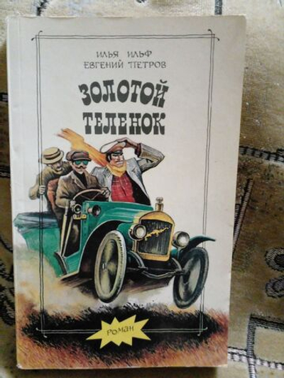 Золотой теленок