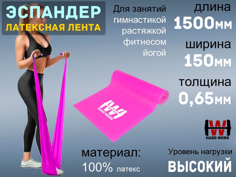 Эспандер латексная лента HARD WORK:1515-65 (малиновый)