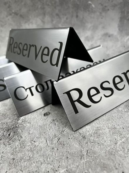 Табличка стол заказан настольная