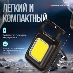 Фонарик брелок светодиодный АРМИЯ РОССИИ BA-501 Чека для ключей аккумуляторный черный