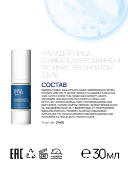 Крем для лица с инкапсулированным ретинил ретиноатом 0,14% , 30 мл