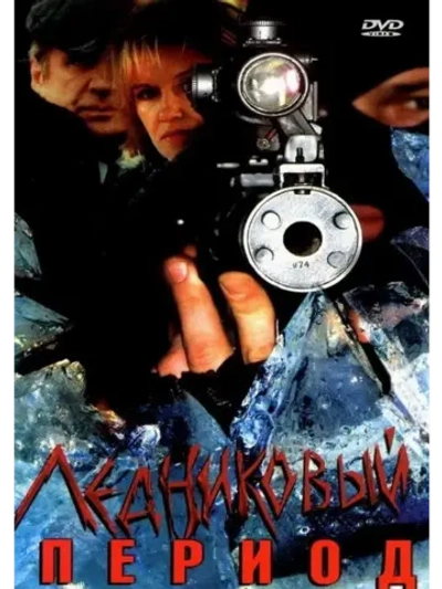 Ледниковый период (2002) (КИНО USB)