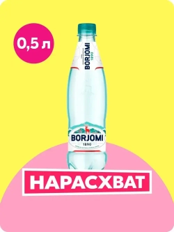 Вода минеральная Borjomi природная лечебно-столовая, 0,5 л