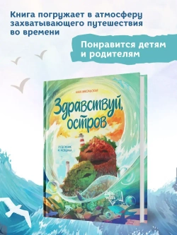 Здравствуй остров. Анна Никольская
