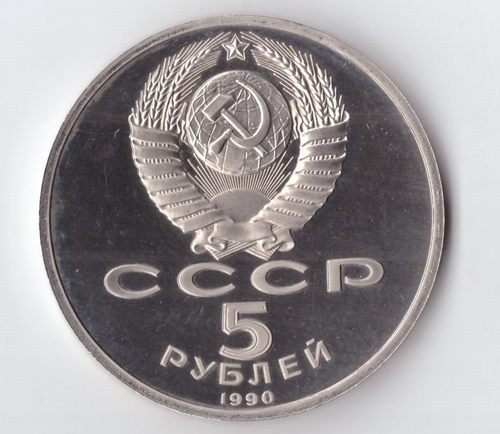 5 рублей 1990 года Успенский собор в Москве (есть небольшой дефект) PROOF