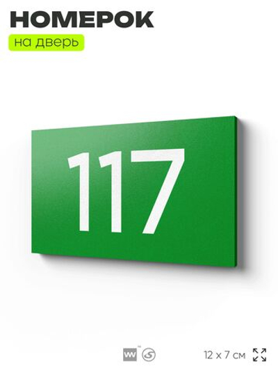 Номер на дверь квартиры 117, табличка на дверь для офиса, кабинета, аудитории, склада, зеленая 120х70 мм, Айдентика Технолоджи