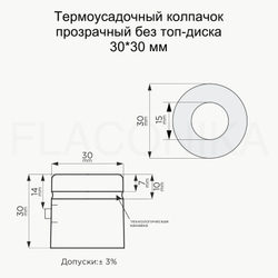 Термоусадочный колпачок прозрачный без топ диска 30*30 мм