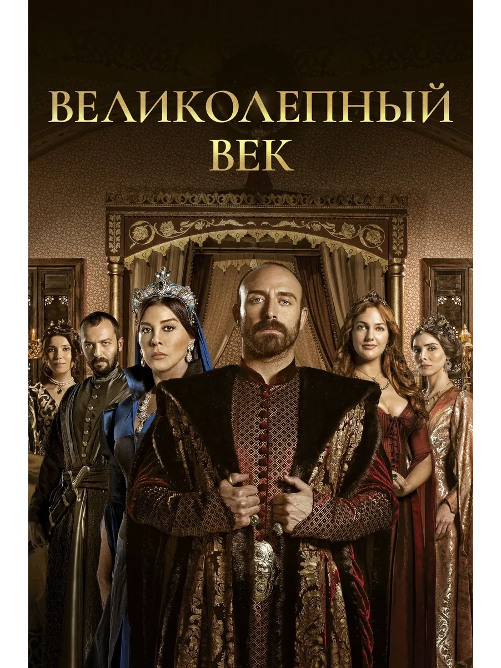 Великолепный век, 1 сезон (2011) (12 DVD) (DVD-R)