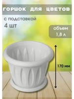 Горшок для цветов 1,8л Фелиция мрамор *4шт