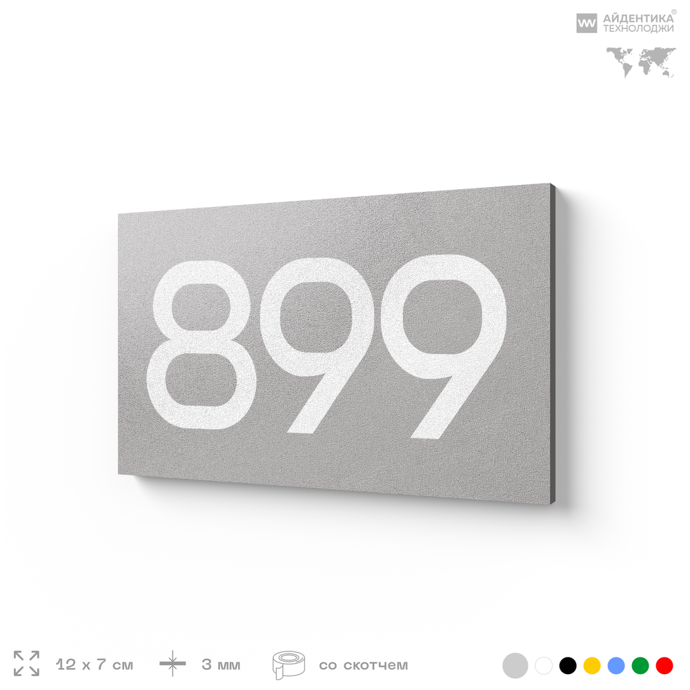 Номер на дверь 899, табличка на дверь для офиса, квартиры, кабинета, аудитории, склада, серая 120х70 мм, Айдентика Технолоджи