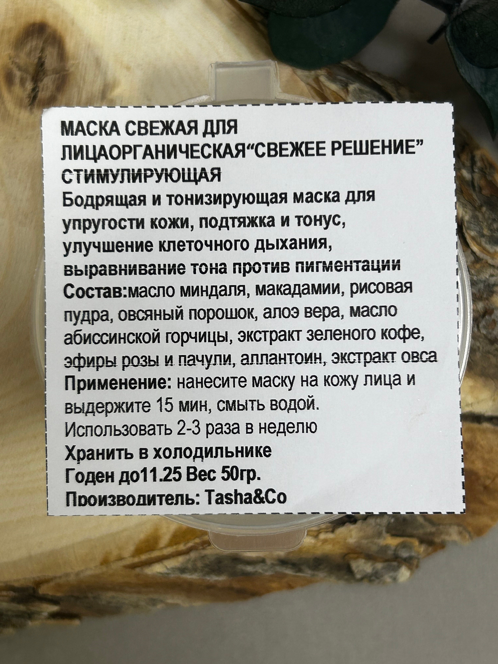 Свежая маска Свежее решение, ТМ TASHA BEAUTY