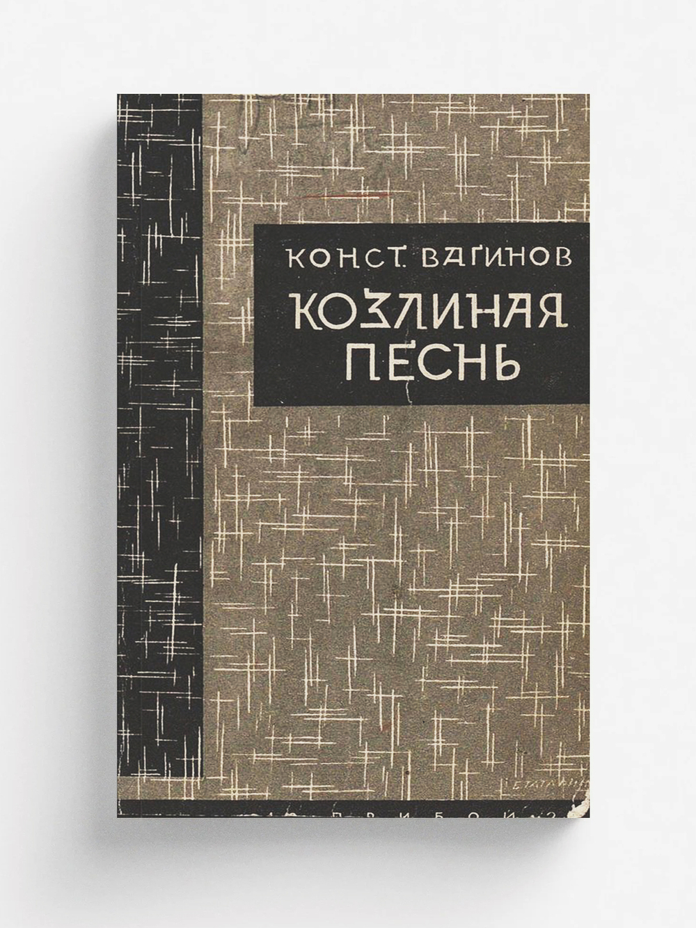 Козлиная песнь | Вагинов Константин Константинович