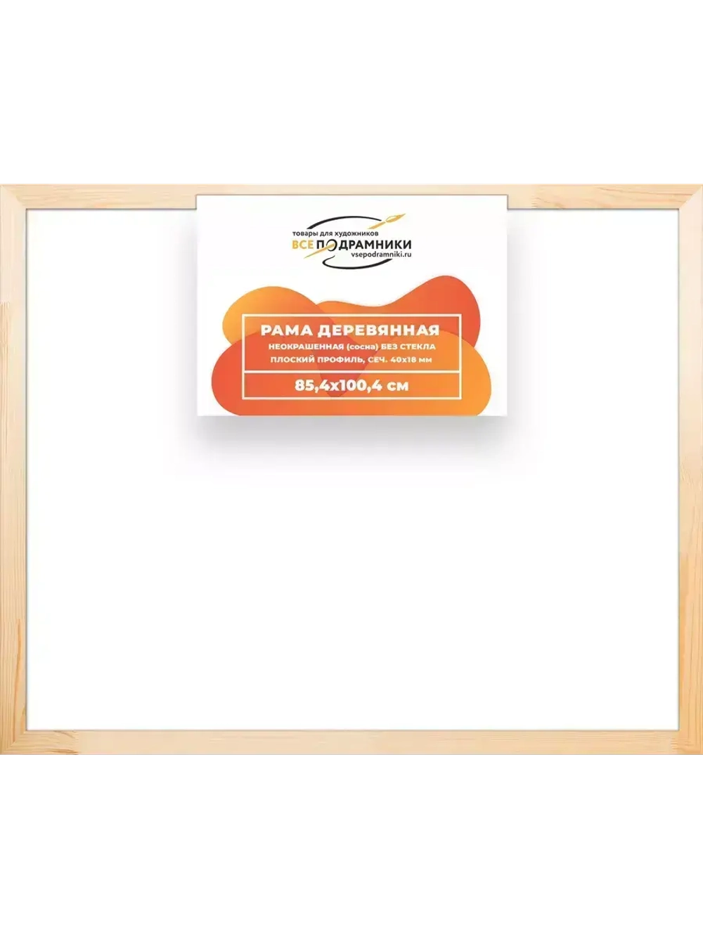 Деревянная рама 85x100 для картин на подрамнике сеч. 40x18