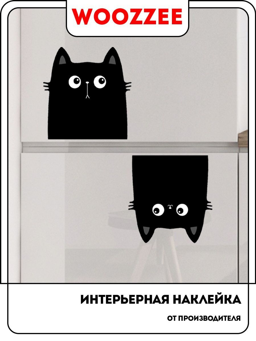 Наклейка декоративная А3 "Выглядывают два кота"
