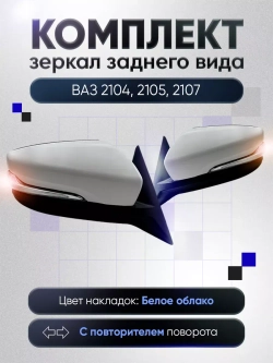 Зеркала ваз 2104-2105, 2107 Механика Без обогрева