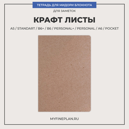 Тетрадь "Крафт листы"