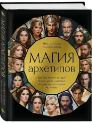 Магия архетипов