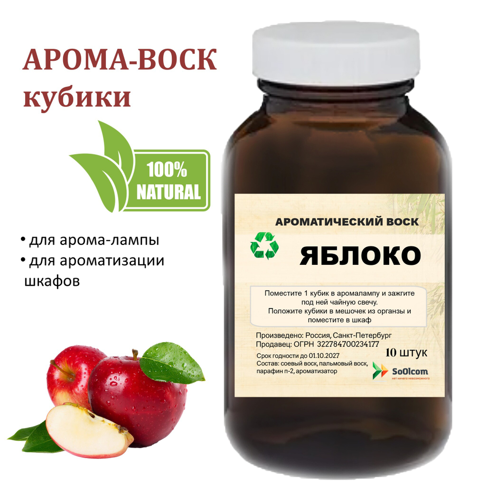 Яблоко, кубики восковые для ароматизации, 10 штук