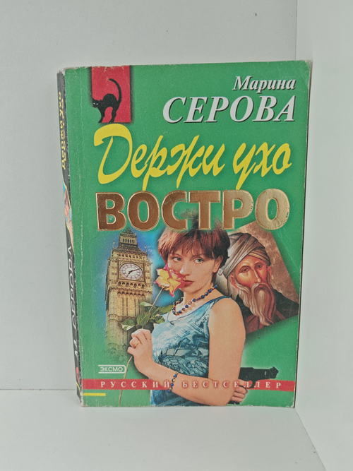 Держи ухо востро