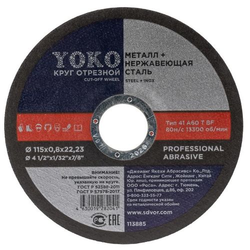 Круг по металлу отрезной 115х0,8х22 мм Yoko