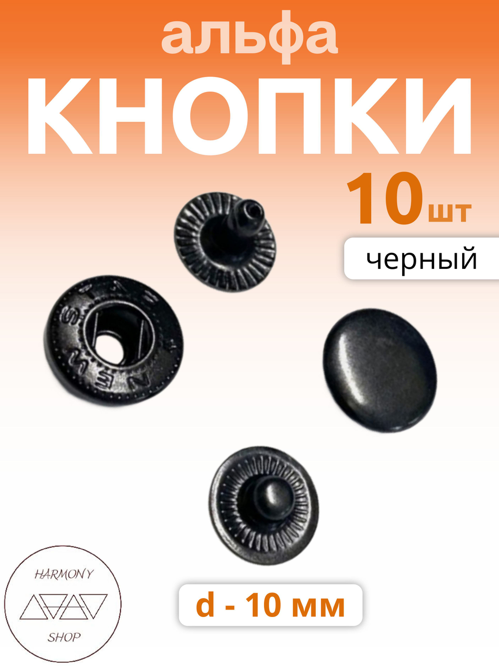Кнопки альфа 10мм. Цвет: черный. 10 штук