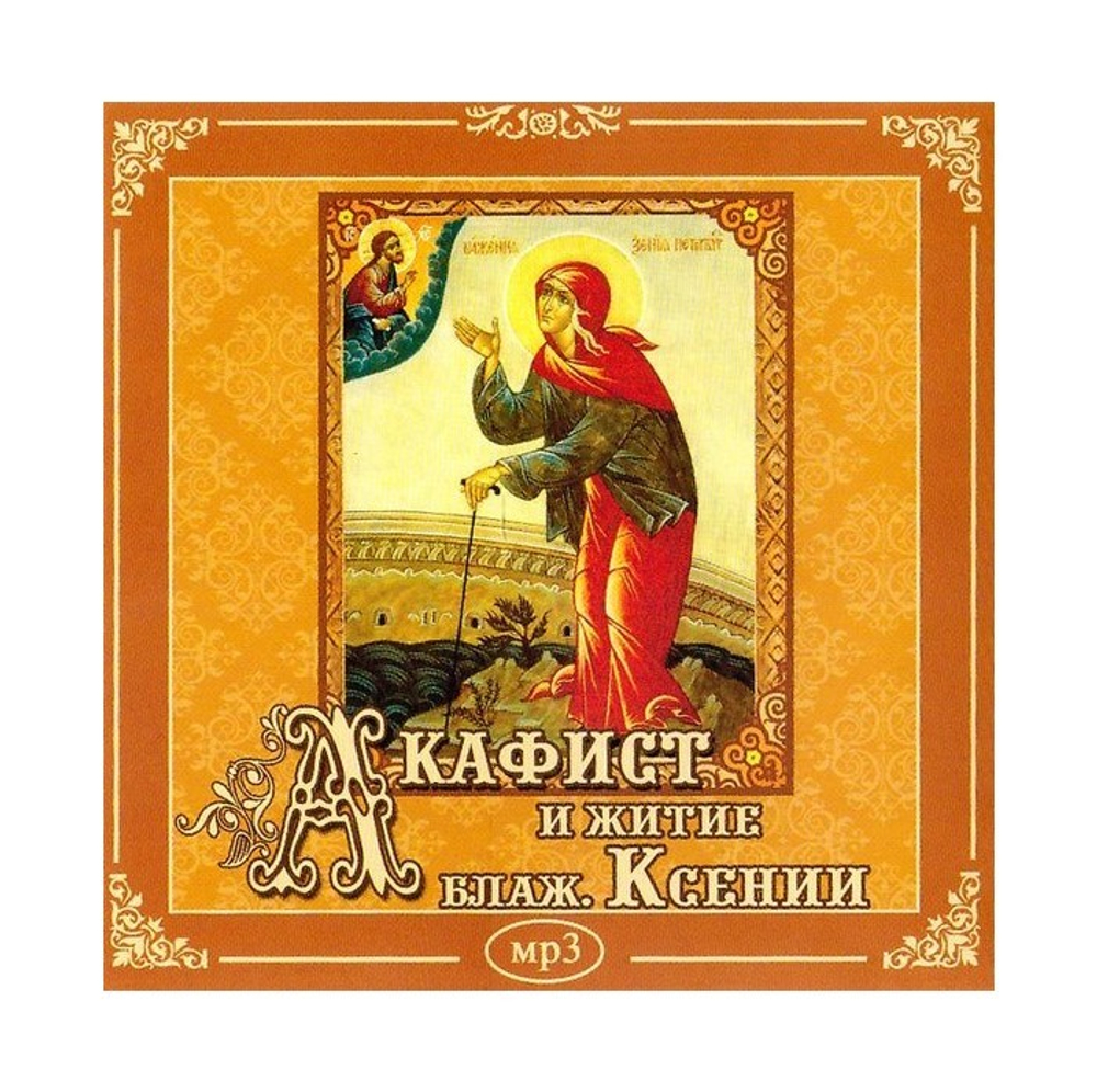 CD-Акафист и житие блаженной Ксении Петербургской