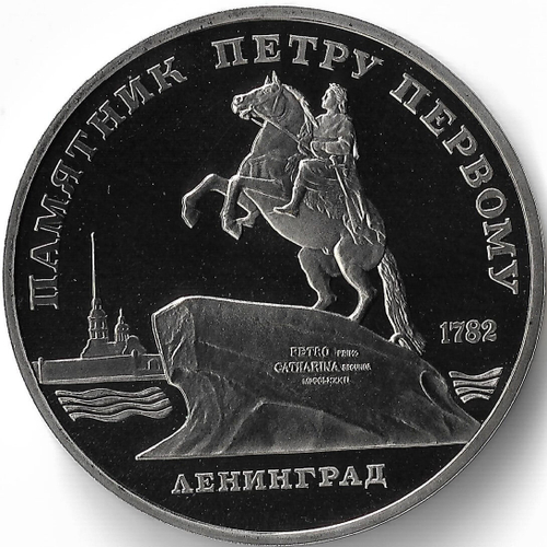 (Proof) 5 рублей 1988 год ''Памятник Петру I в Ленинграде''